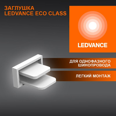 Аксессуар для трекового светильника ECO TRACKRAIL1PH END CAP WH LEDVANCE 4099854256240