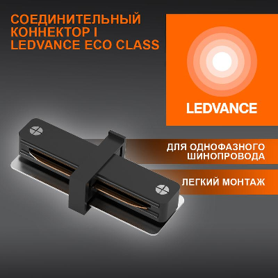 Аксессуар для трекового светильника ECO TRACKRAIL1PH I CONNECT BK LEDVANCE 4099854256264